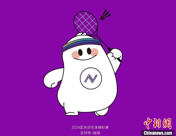 2024年亚洲羽毛球锦标赛赛程及票务信息正式发布