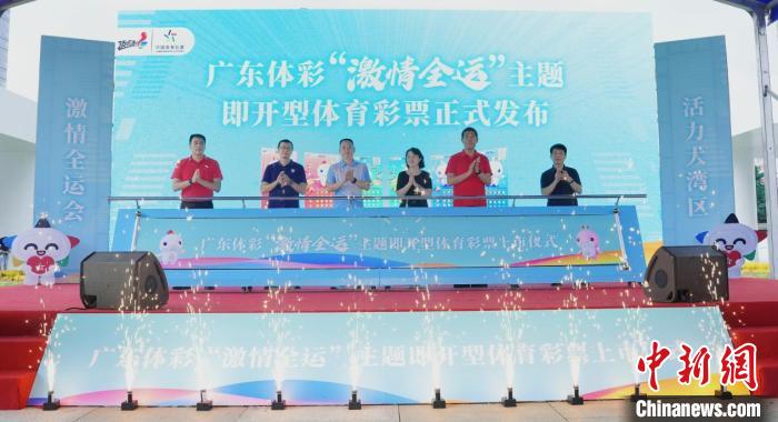 广东体彩推出‘激情全运’即开票正式上市，六