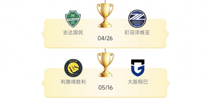 沙特豪门对决日本劲旅 金元足球与团队战术巅峰